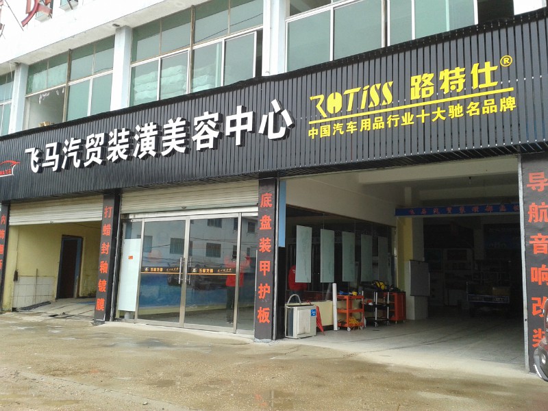 飞马汽贸城装潢美容