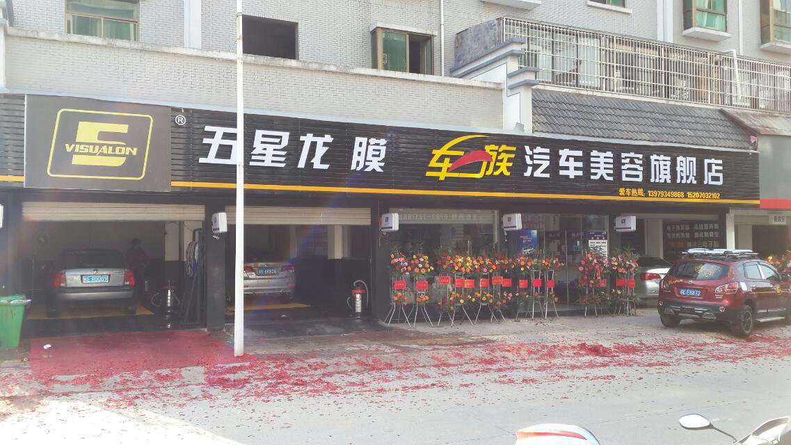 车一族汽车美容旗舰店