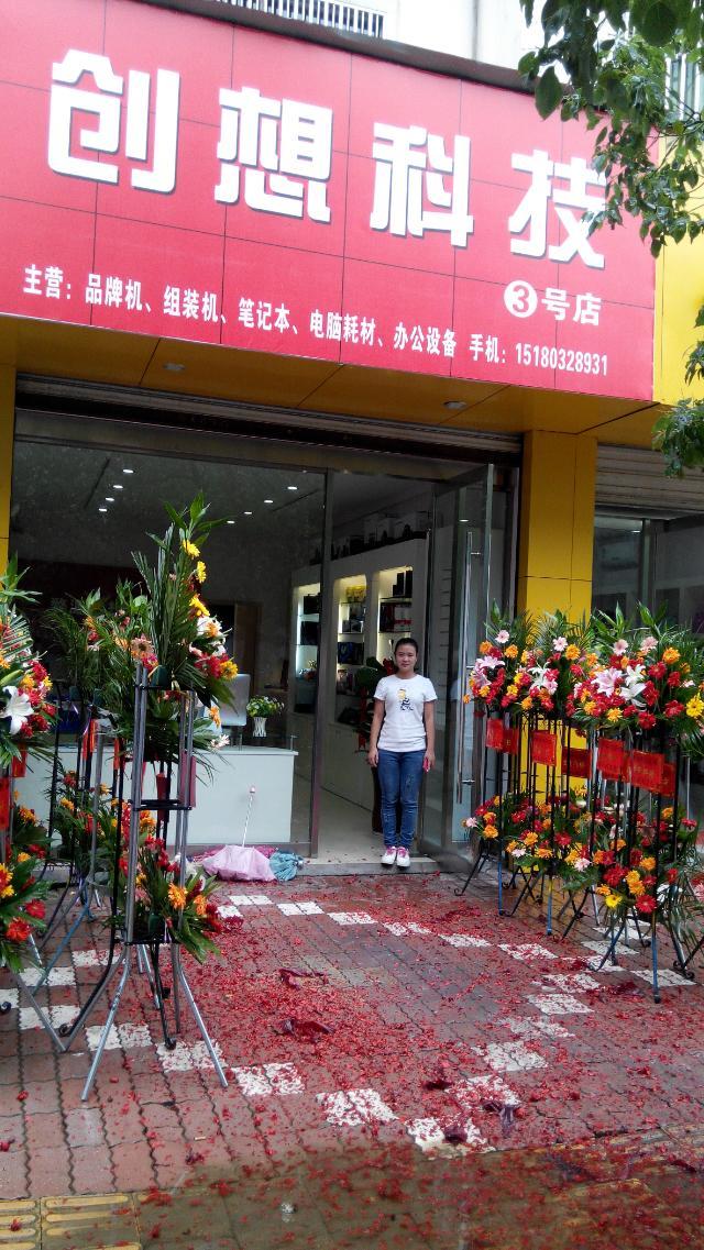 创想科技3号店