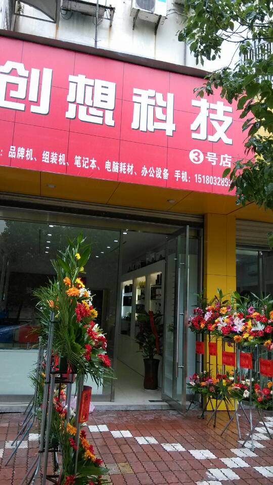 创想科技3号店
