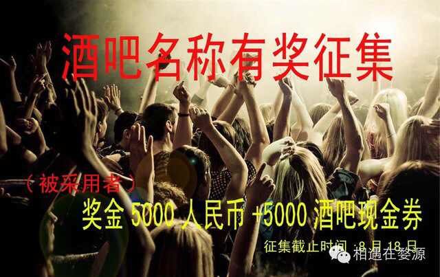 婺源XX酒吧名称有奖征集活动