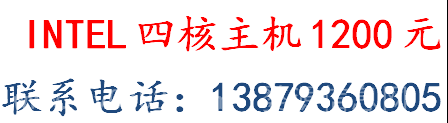 intel 四核主机便宜出