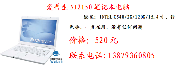 笔记本电脑爱普生NJ2150出售