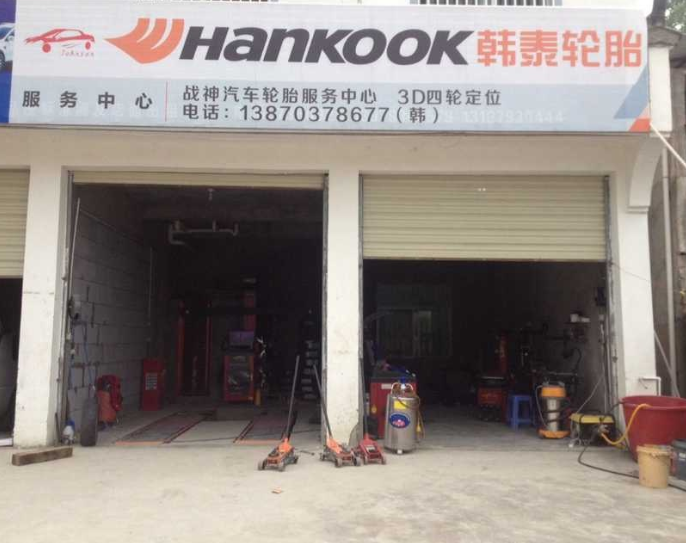 婺源韩泰汽车轮胎…全品牌、全方位为您的爱车做保养