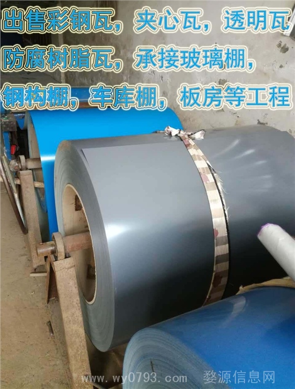 出售彩钢瓦，夹心瓦，透明瓦，防腐树脂瓦，承接玻璃棚，钢构棚，车库棚，板房等工程。