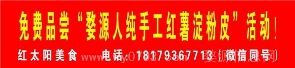“红太阳美食”于元旦上午在思口超市门口举办“免费品尝婺源人手工红薯淀粉皮”活动