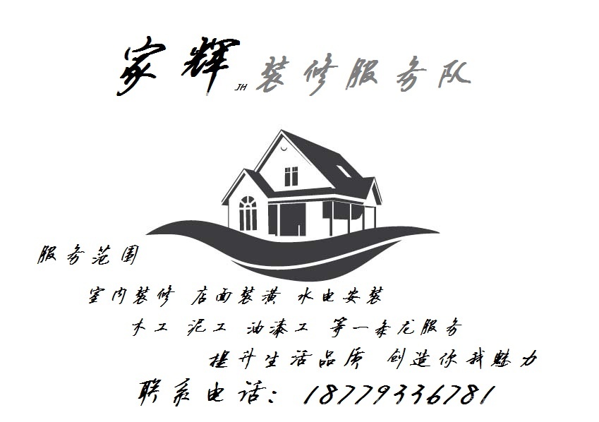 家辉装修服务队