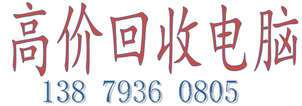 婺源高价回收二手电脑 上门服务