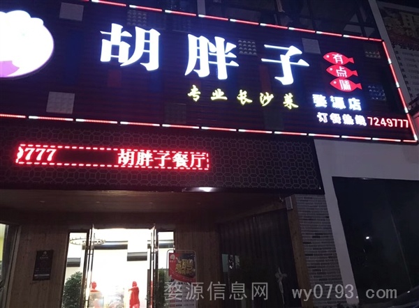 胡胖子长沙菜餐厅