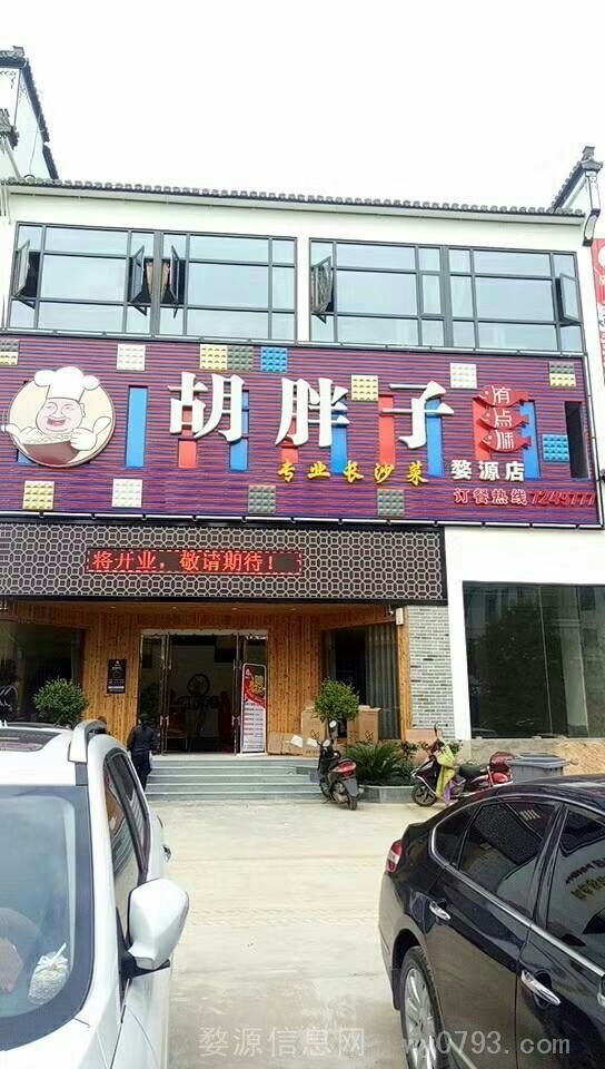 胡胖子长沙菜餐厅