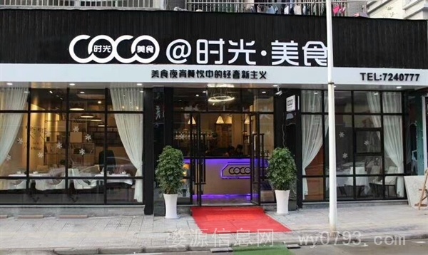 coco 时光美食