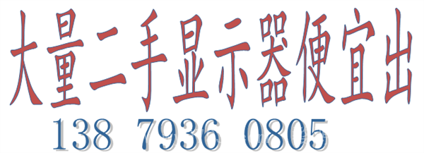 低价出不同尺寸二手显示器
