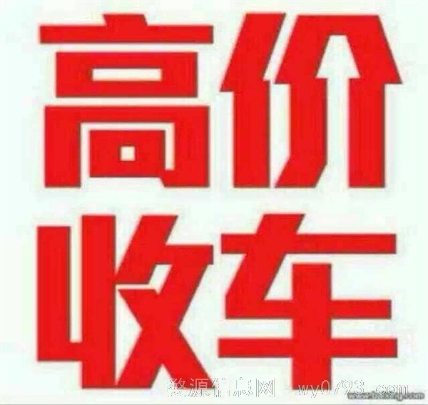 专业现金收购各类二手车