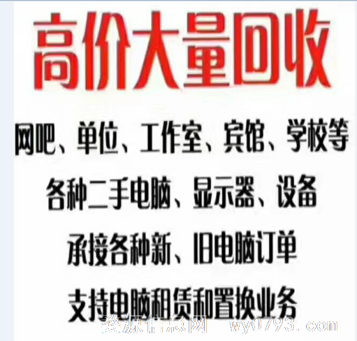 婺源县城 回收电脑网络 最高价