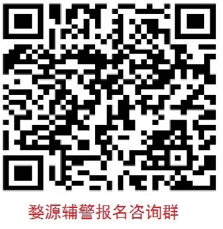 婺源县公安局辅警今天开始报名