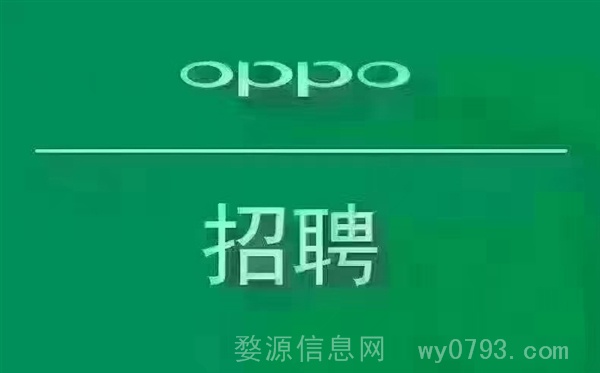 县城OPPO招聘数名专柜导购