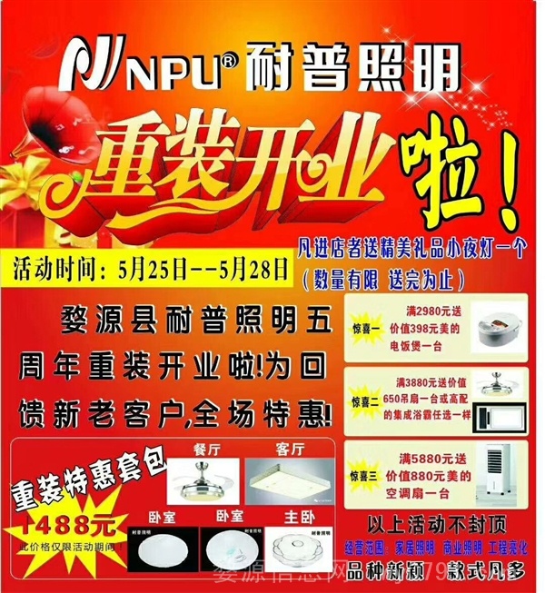 婺源耐普照明重装开业啦！！！全场特惠！！