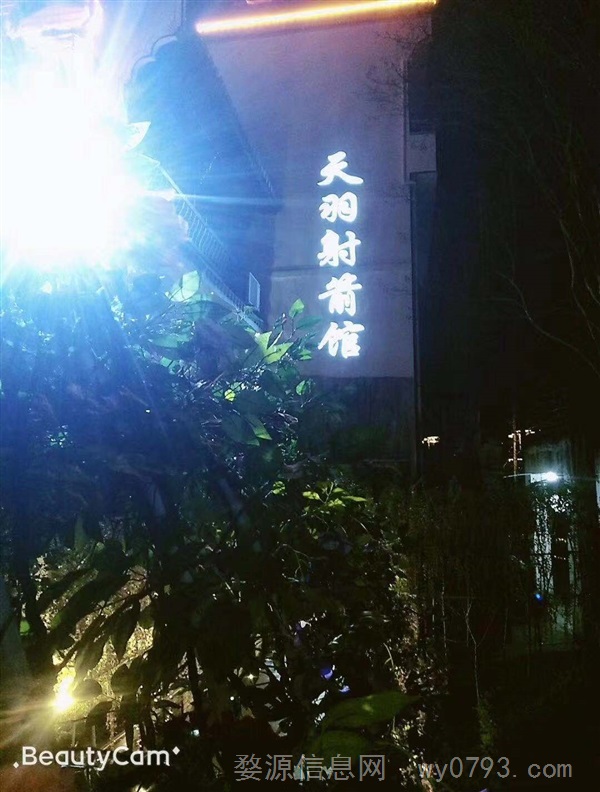 天羽射箭馆诚聘店长助理